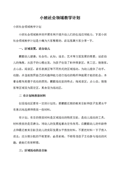 小班社会领域教学计划