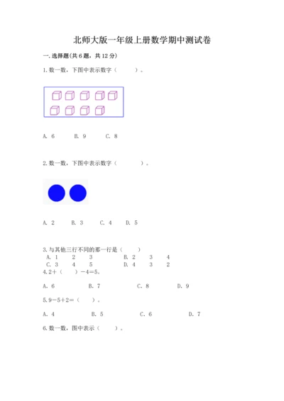 北师大版一年级上册数学期中测试卷【中心小学】.docx