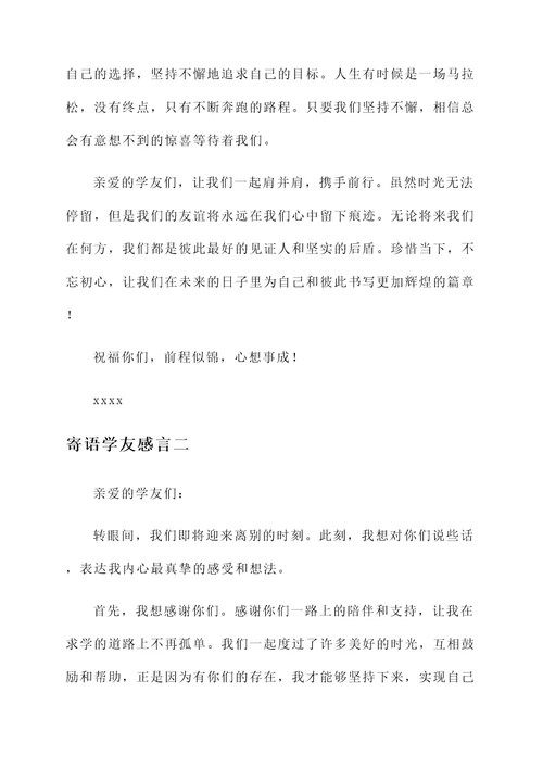寄语学友感言