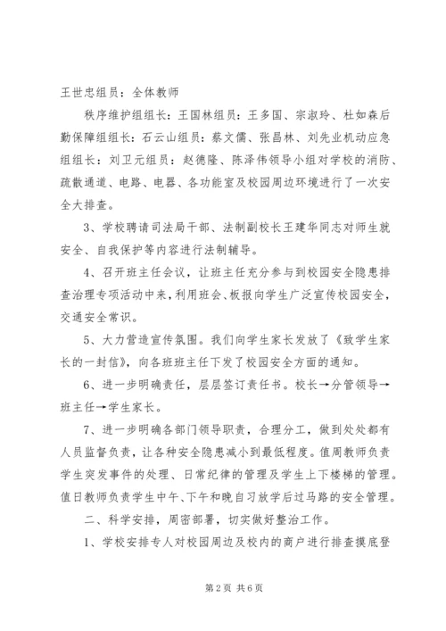 周边安全整治报告.docx