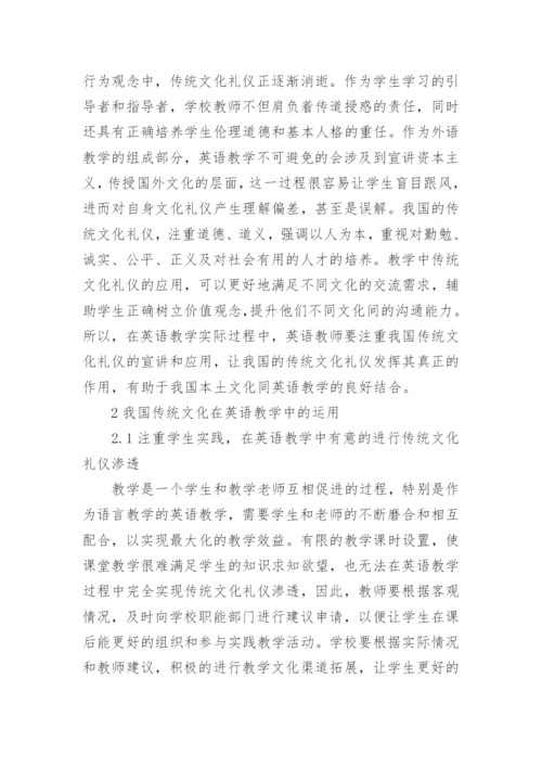 中国传统文化礼仪在英语教学的运用论文.docx