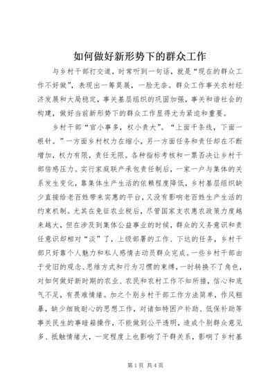 如何做好新形势下的群众工作 (7).docx