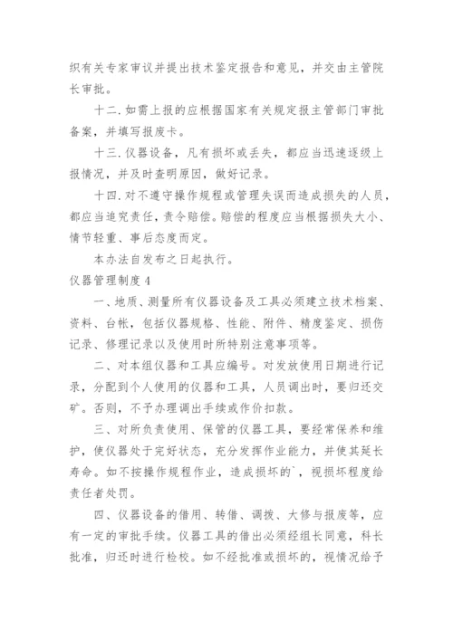 仪器管理制度.docx