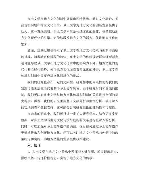乡土文学对地方文化的传承与创新