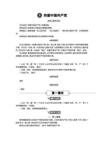 1 热爱中国共产党   教案