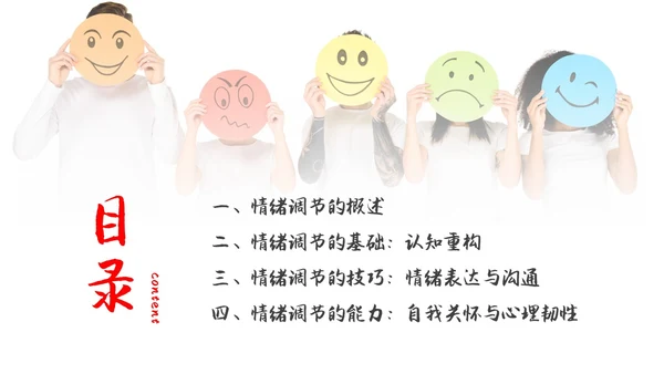 红色简约调节情绪拥抱好心情主题PPT模板