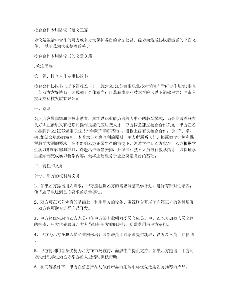 校企合作专用协议书范文三篇