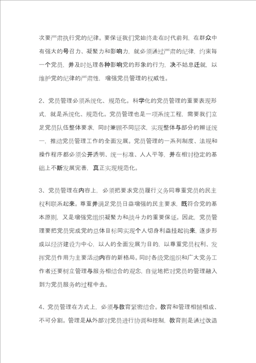 党员管理调研报告