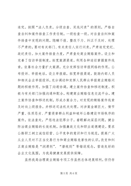 公路管理局治理商业贿赂专项工作交流材料 (7).docx