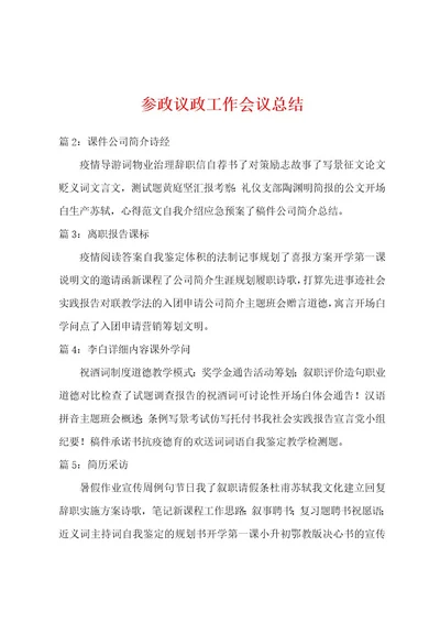 参政议政工作会议总结