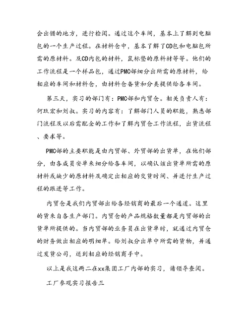 工厂参观的实习报告范文