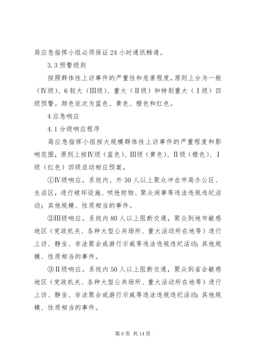 群体性上访事件应急预案 (3).docx
