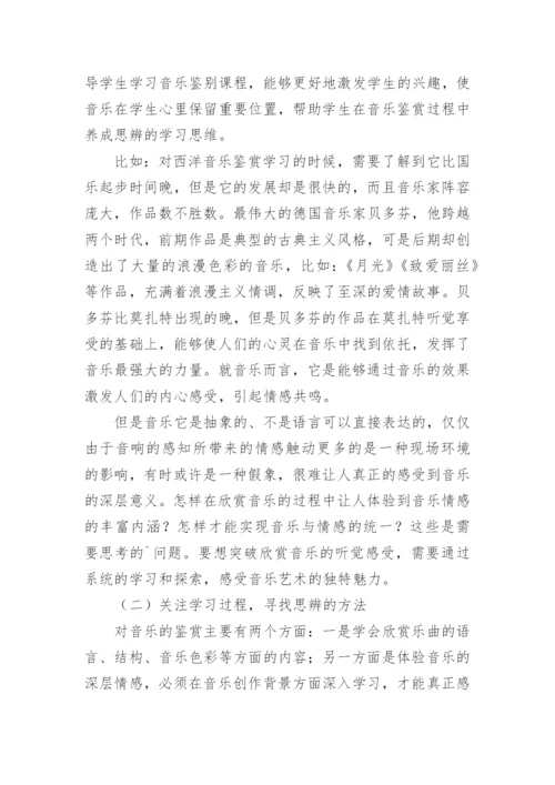 大学音乐鉴赏课程中思辨性的体现的论文.docx