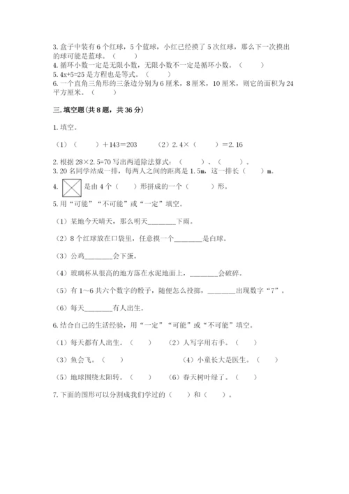 2022年五年级上册数学期末测试卷附答案（达标题）.docx