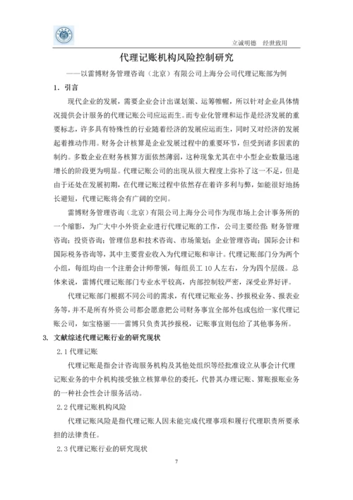 代理记账风险学士学位论文.docx