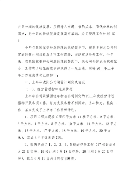 公司管理工作计划4篇