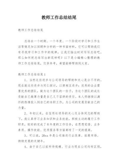 教师工作总结结尾.docx