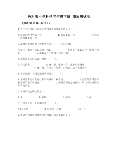 教科版小学科学三年级下册 期末测试卷【b卷】.docx