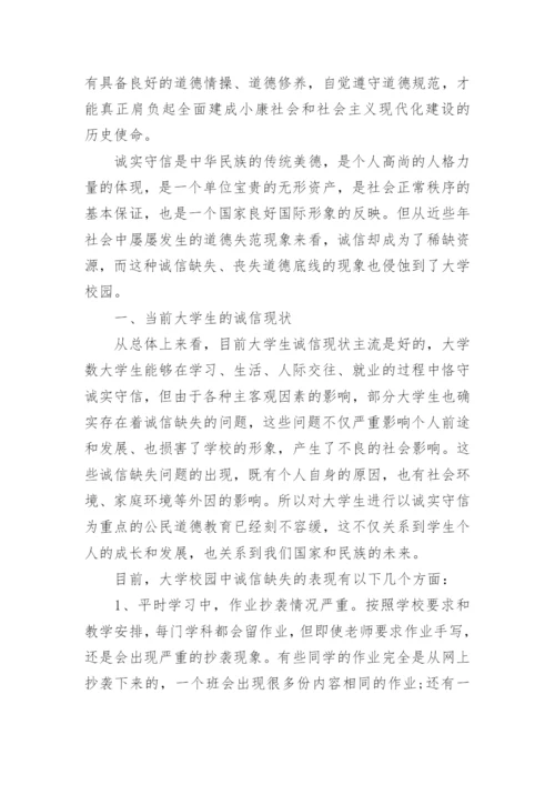 论大学生有关诚实守信的道德教育论文.docx