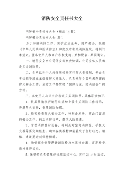 消防安全责任书大全.docx