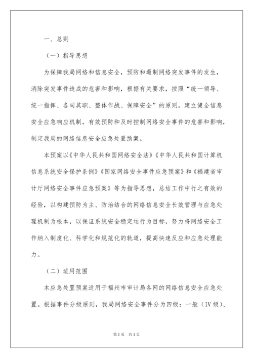 2022网络安全应急预案.docx