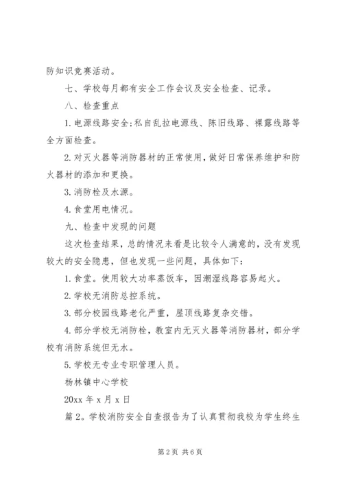 学校消防安全自查报告范文.docx