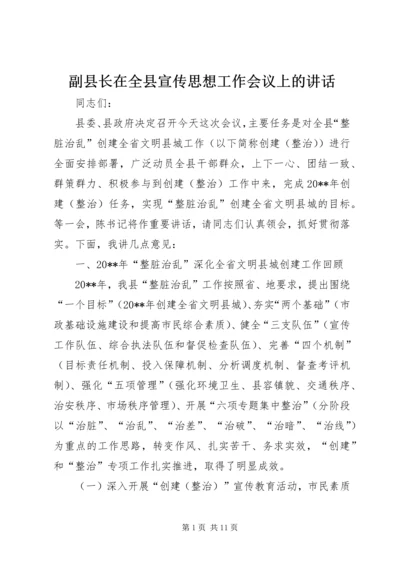 副县长在全县宣传思想工作会议上的讲话.docx