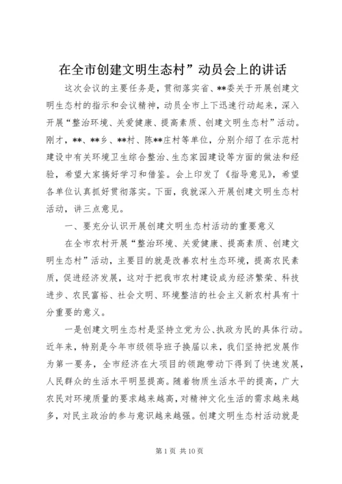 在全市创建文明生态村”动员会上的讲话.docx