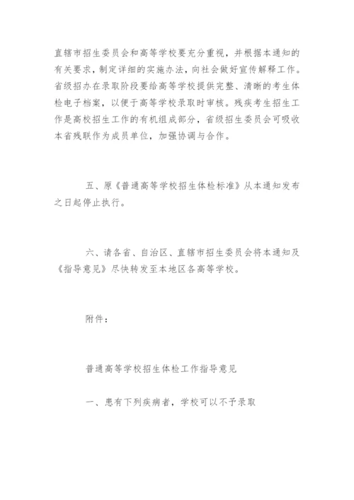 普通高校招生体检工作指导意见.docx