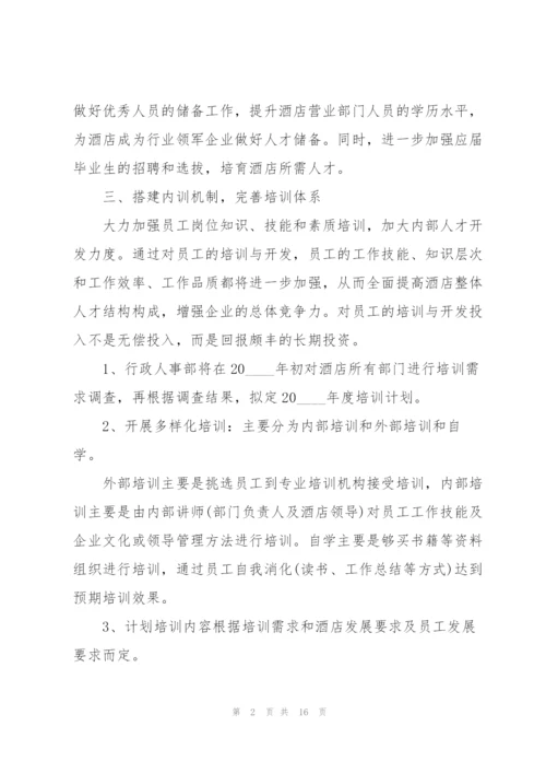 酒店人事部工作计划5篇.docx