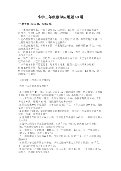 小学三年级数学应用题50道附答案【精练】.docx