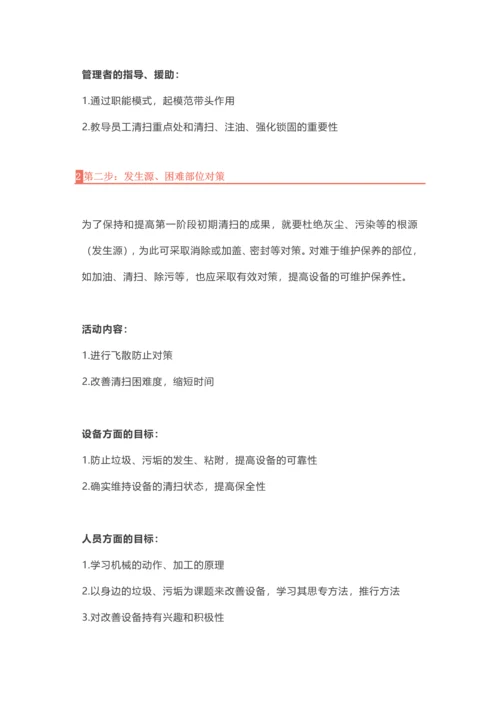 TPM自主保养推进的7大步骤与改善思维.docx