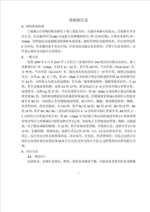 经额立体定向穿刺治疗高血压脑出血的优劣外科学专业论文