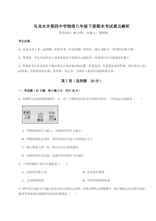 强化训练乌龙木齐第四中学物理八年级下册期末考试重点解析试卷（含答案详解）.docx