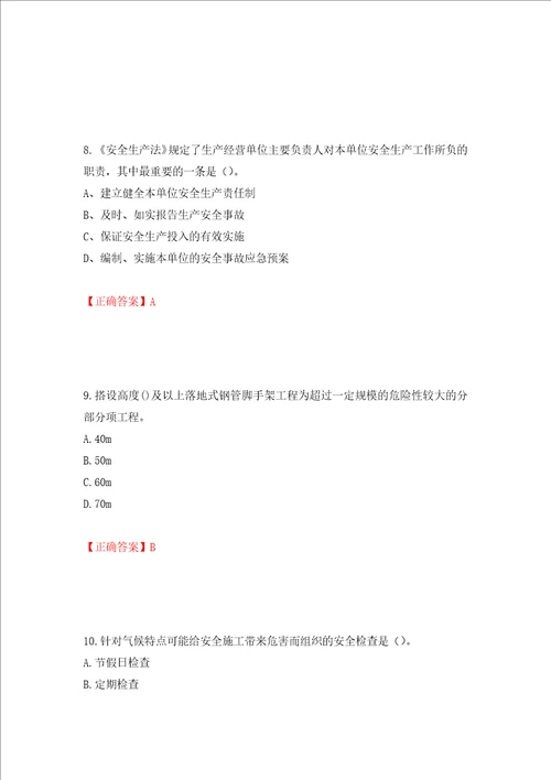 2022年建筑施工项目负责人安全员B证考试题库模拟训练含答案第92套