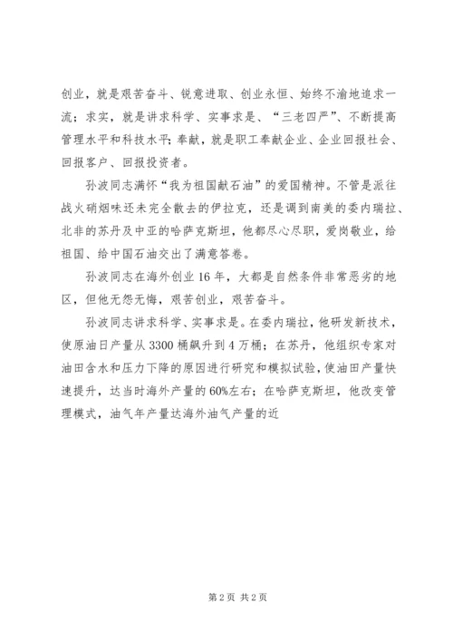 学习孙波事迹心得体会(精选多篇).docx