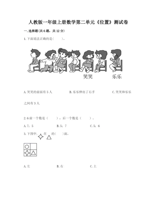 人教版一年级上册数学第二单元《位置》测试卷完美版.docx