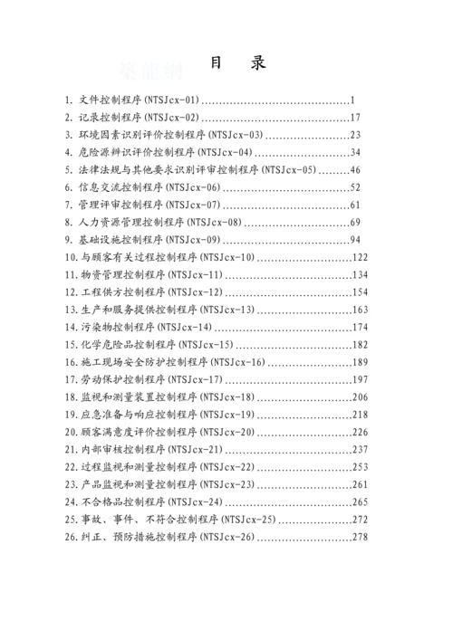 南通某大型建筑公司质量、环境、职业健康安全程序文件汇编.docx