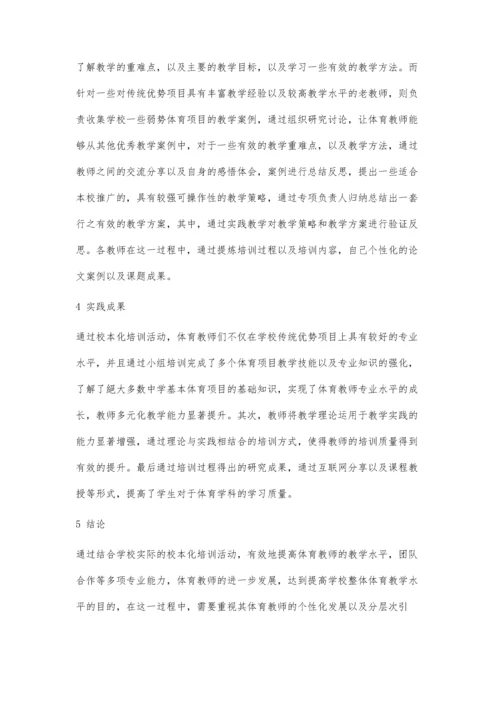 中学体育教师专业技能提升策略的实践探究.docx