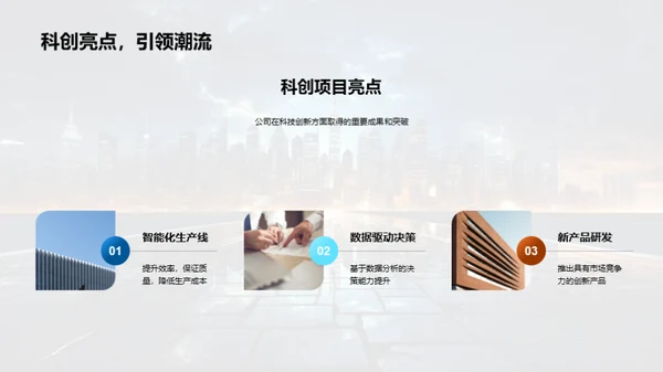 科技驱动 共创未来