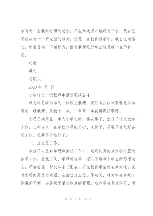 小学语文一级教师申报述职报告.docx