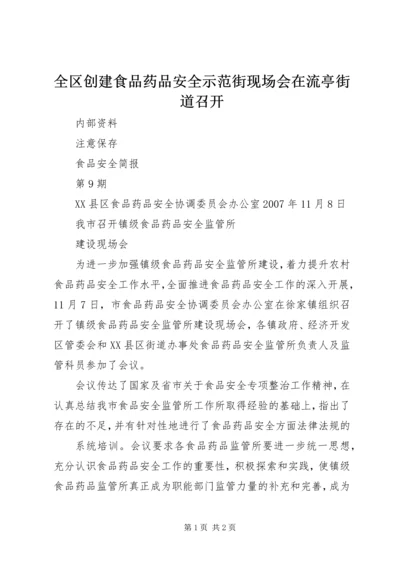 全区创建食品药品安全示范街现场会在流亭街道召开 (2).docx