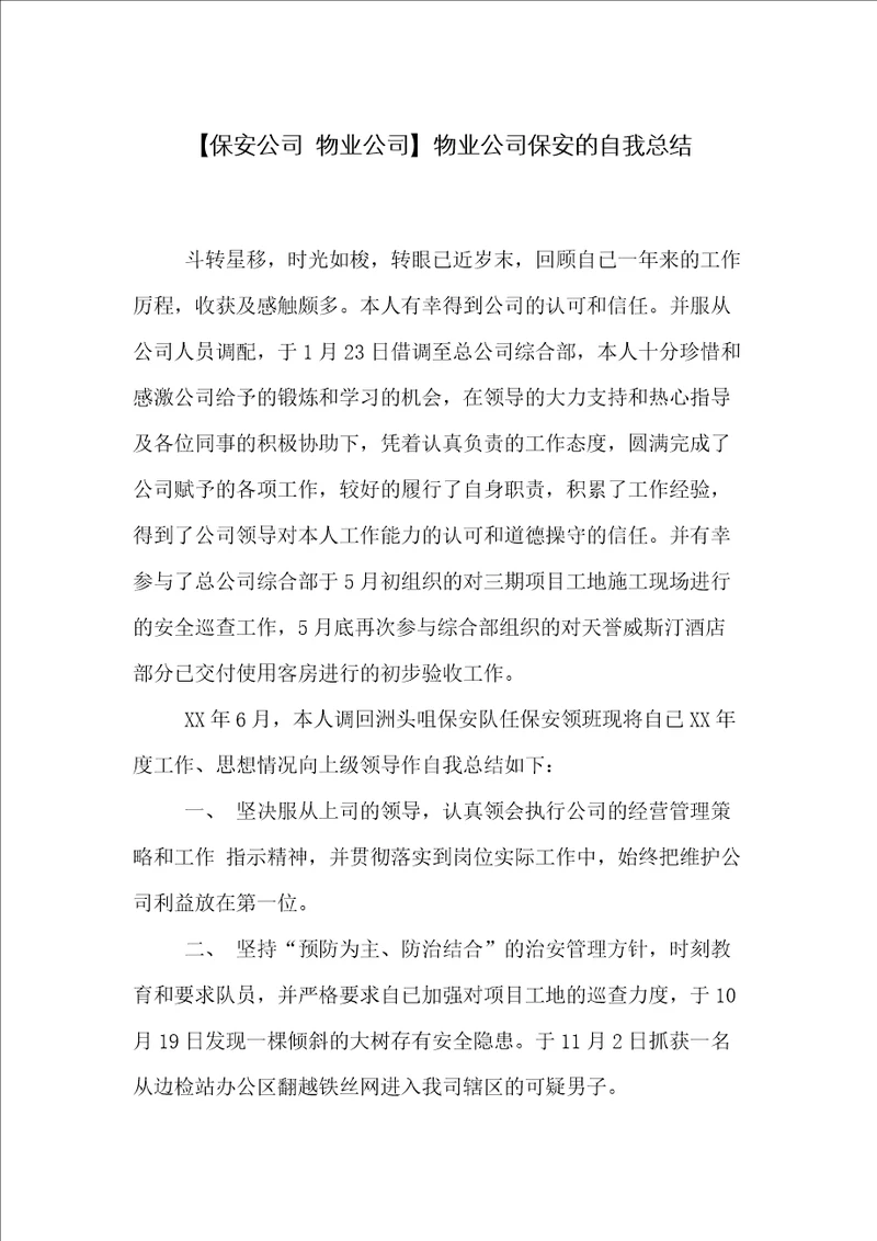 物业公司保安的自我总结