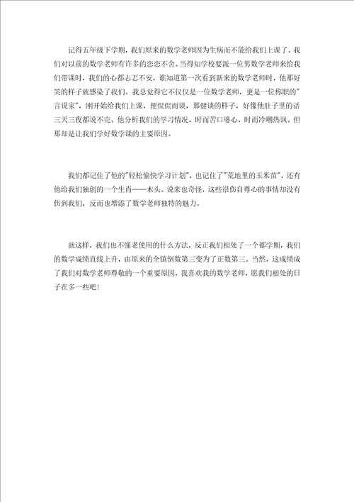 关于我的男数学老师作文