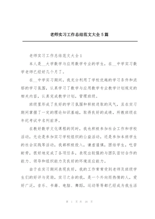 老师实习工作总结范文大全5篇.docx