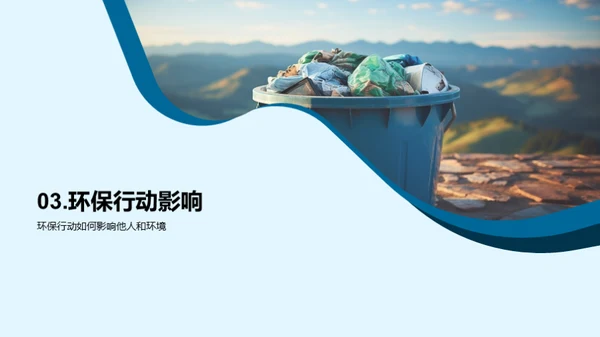 环保之行，我是行动者