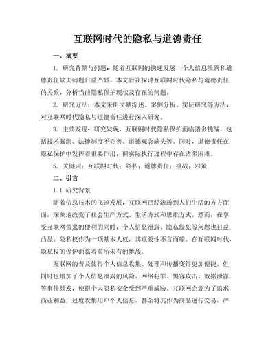 互联网时代的隐私与道德责任