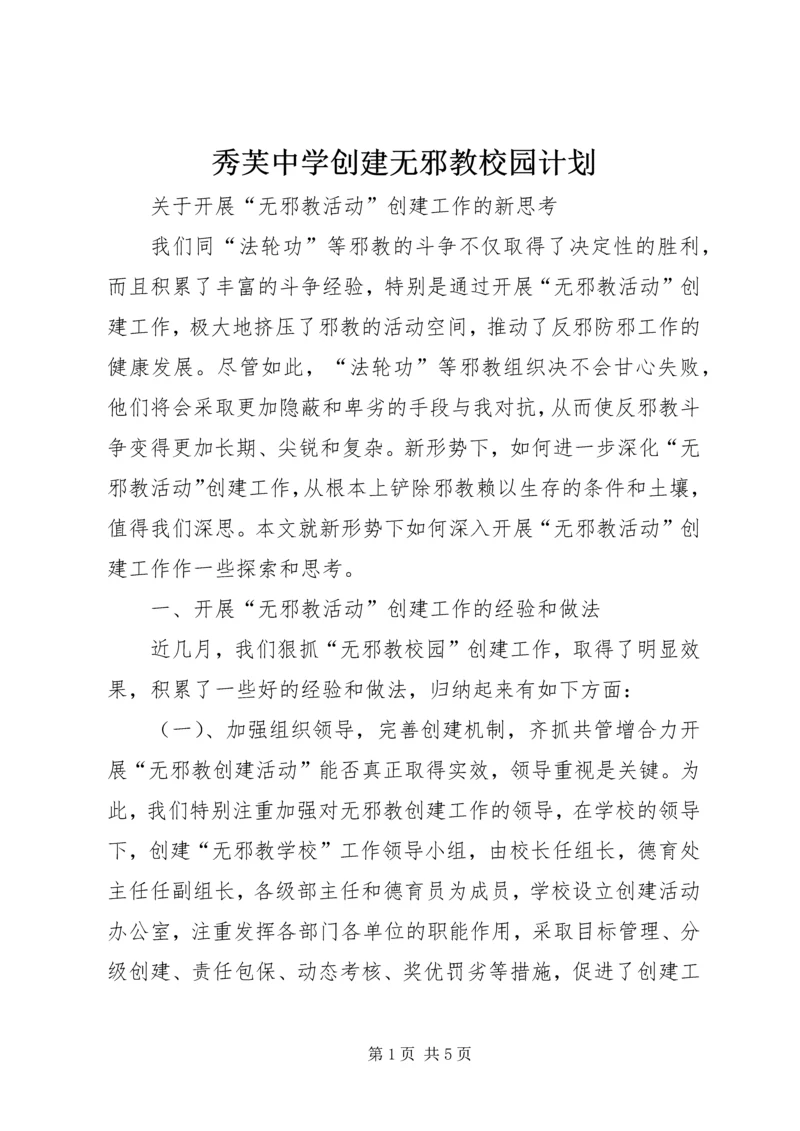 秀芙中学创建无邪教校园计划 (2).docx