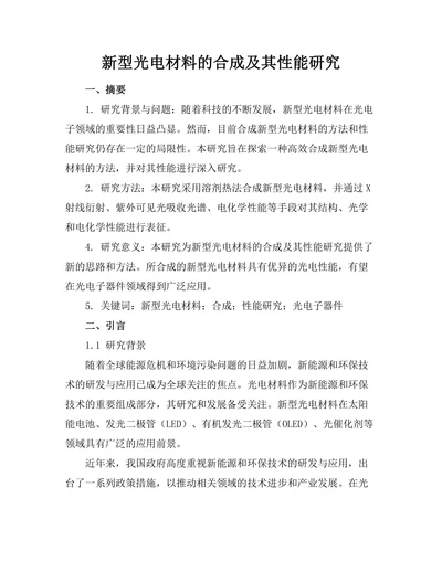 新型光电材料的合成及其性能研究