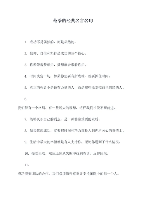 范爷的经典名言名句